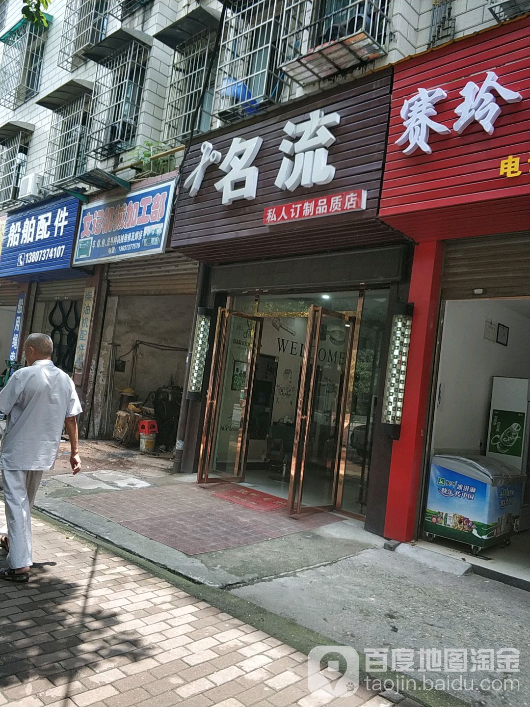 名流私人订制美发店