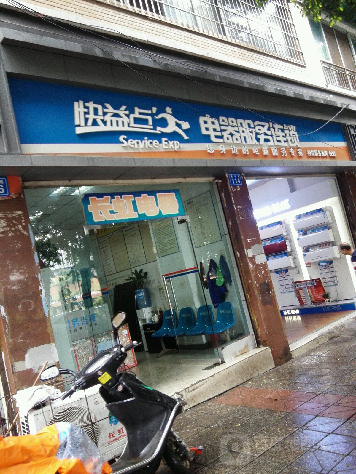 长虹美菱快益点电器服务连锁(棬子路店)