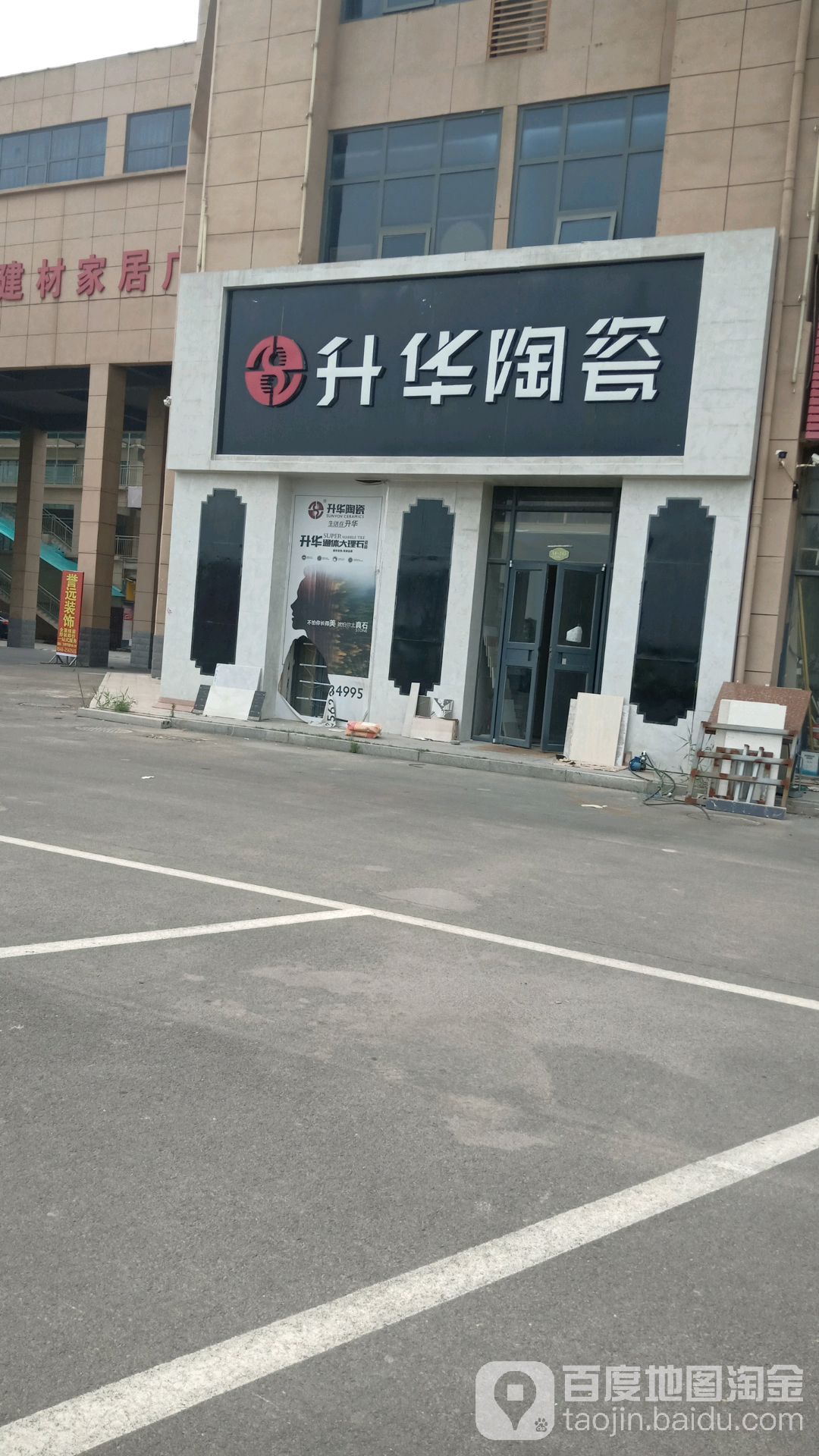 升华陶瓷(北二路店)