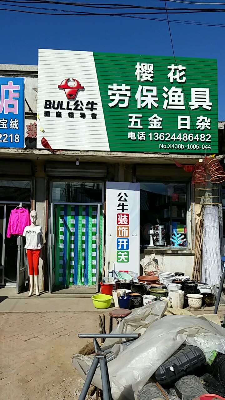 樱花建材(和谐街店)