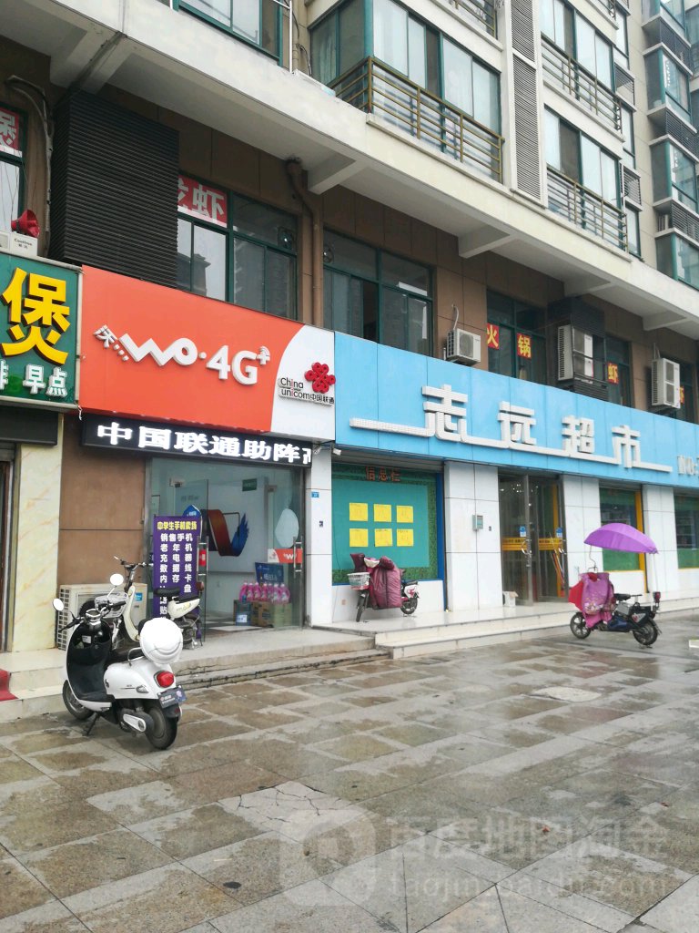 志园超市(泗洪店)