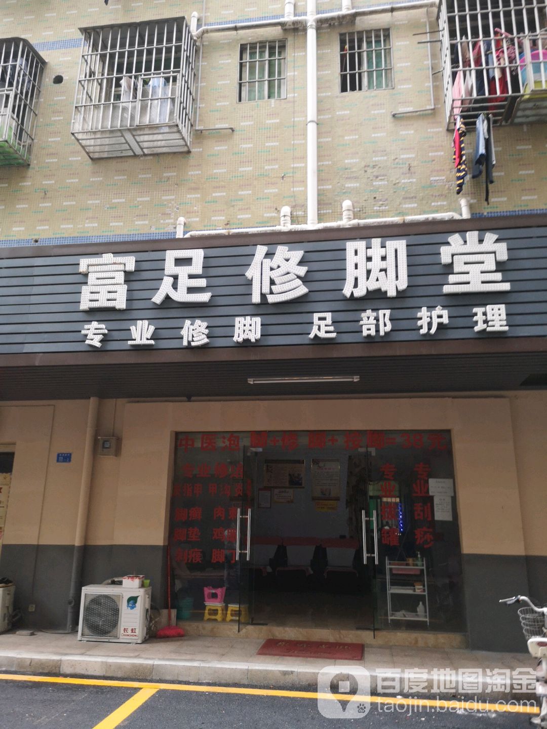 富足修脚堂(深圳龙华区)