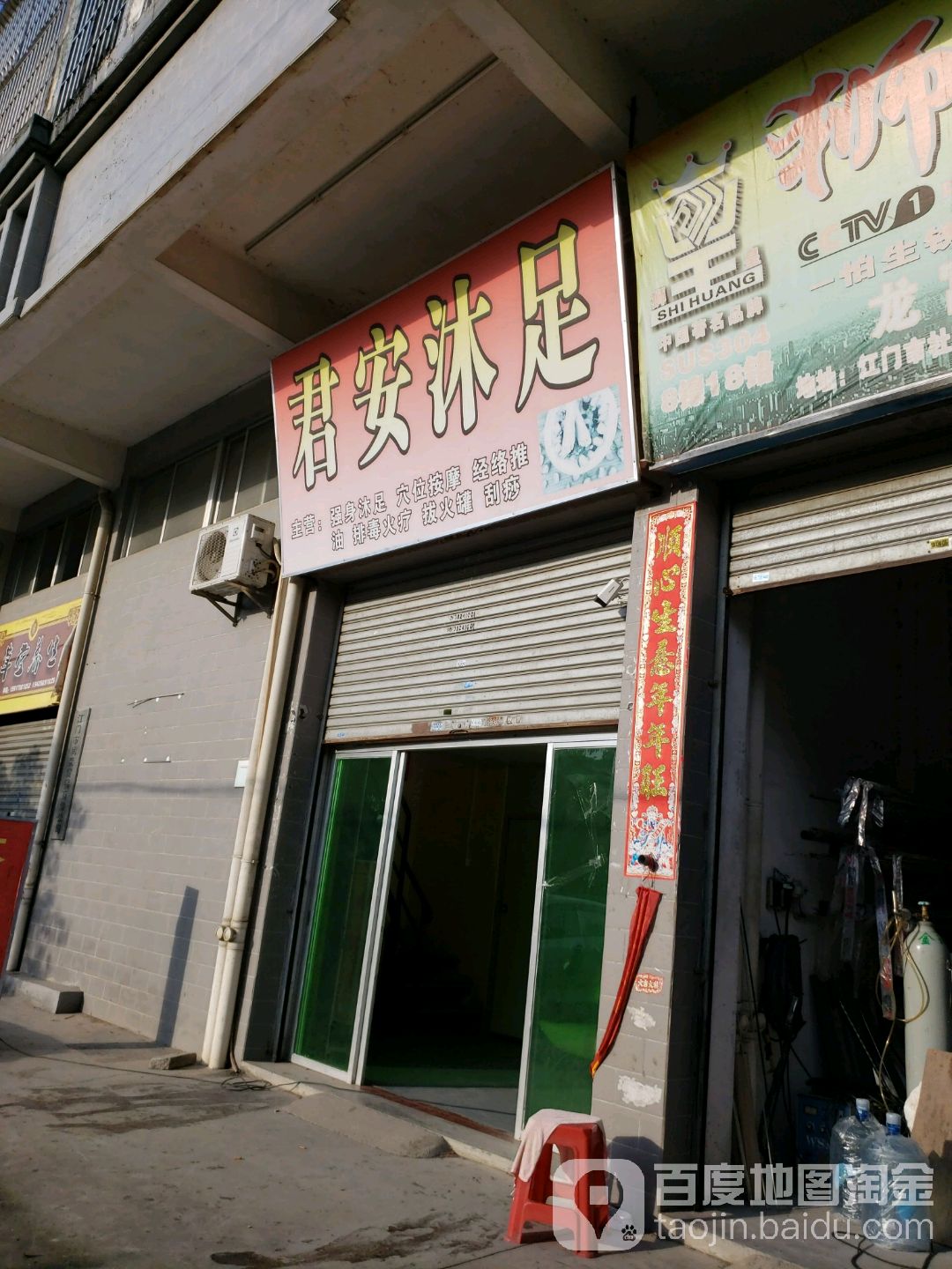 君安沐足