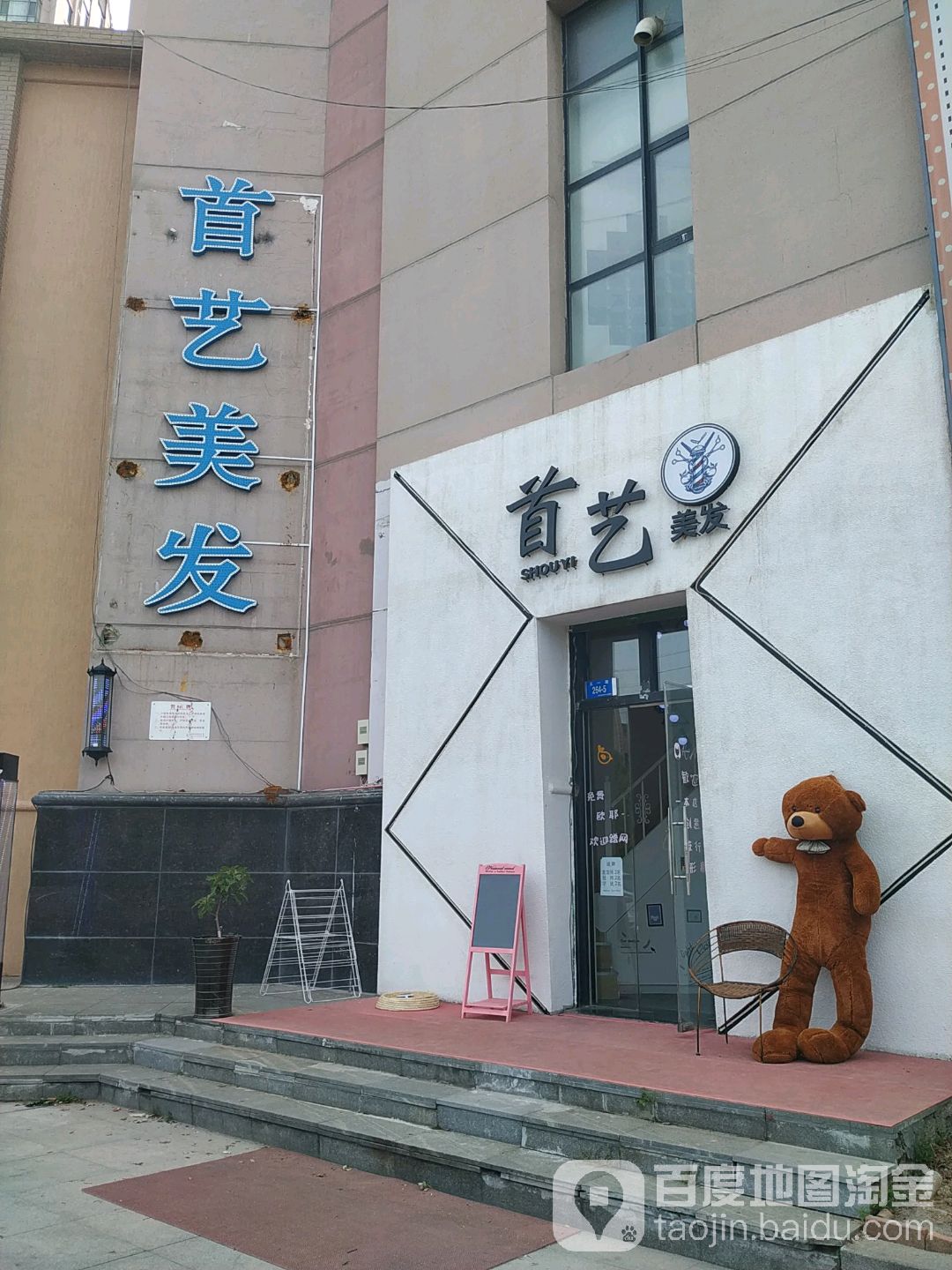 首艺美发(五一路店)