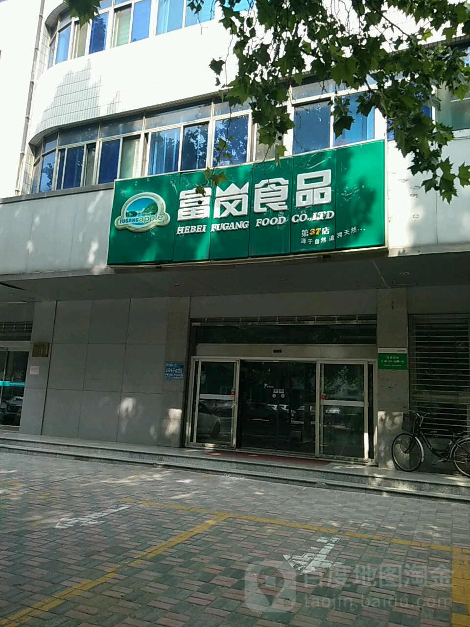 富岗食品(富强大街店)