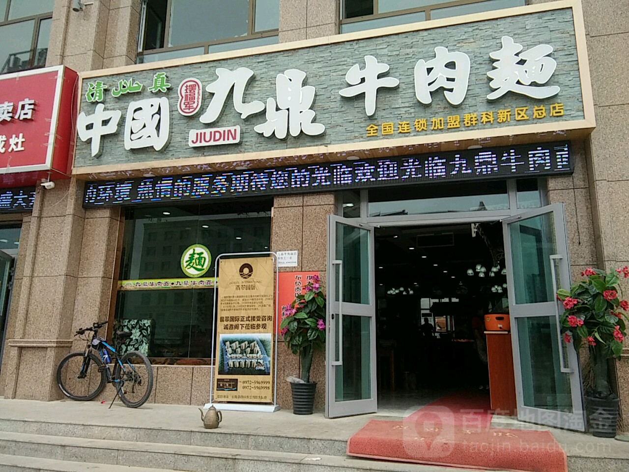 中国摆福军九鼎牛肉面(群科新区总店)