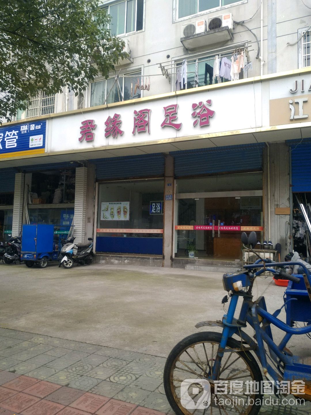 君缘阁足浴