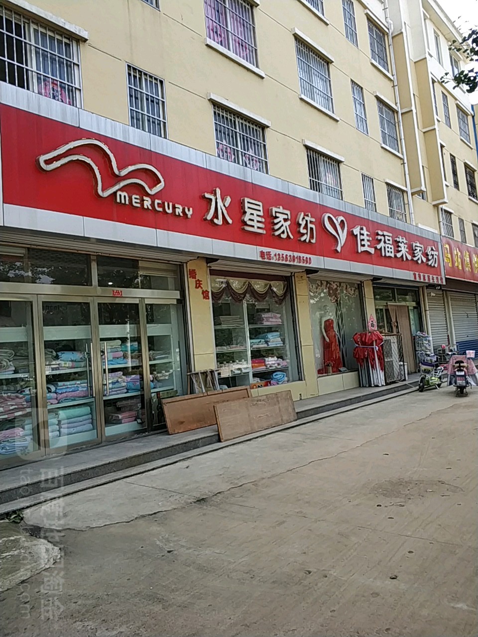 佳福莱家纺(新兴路店)