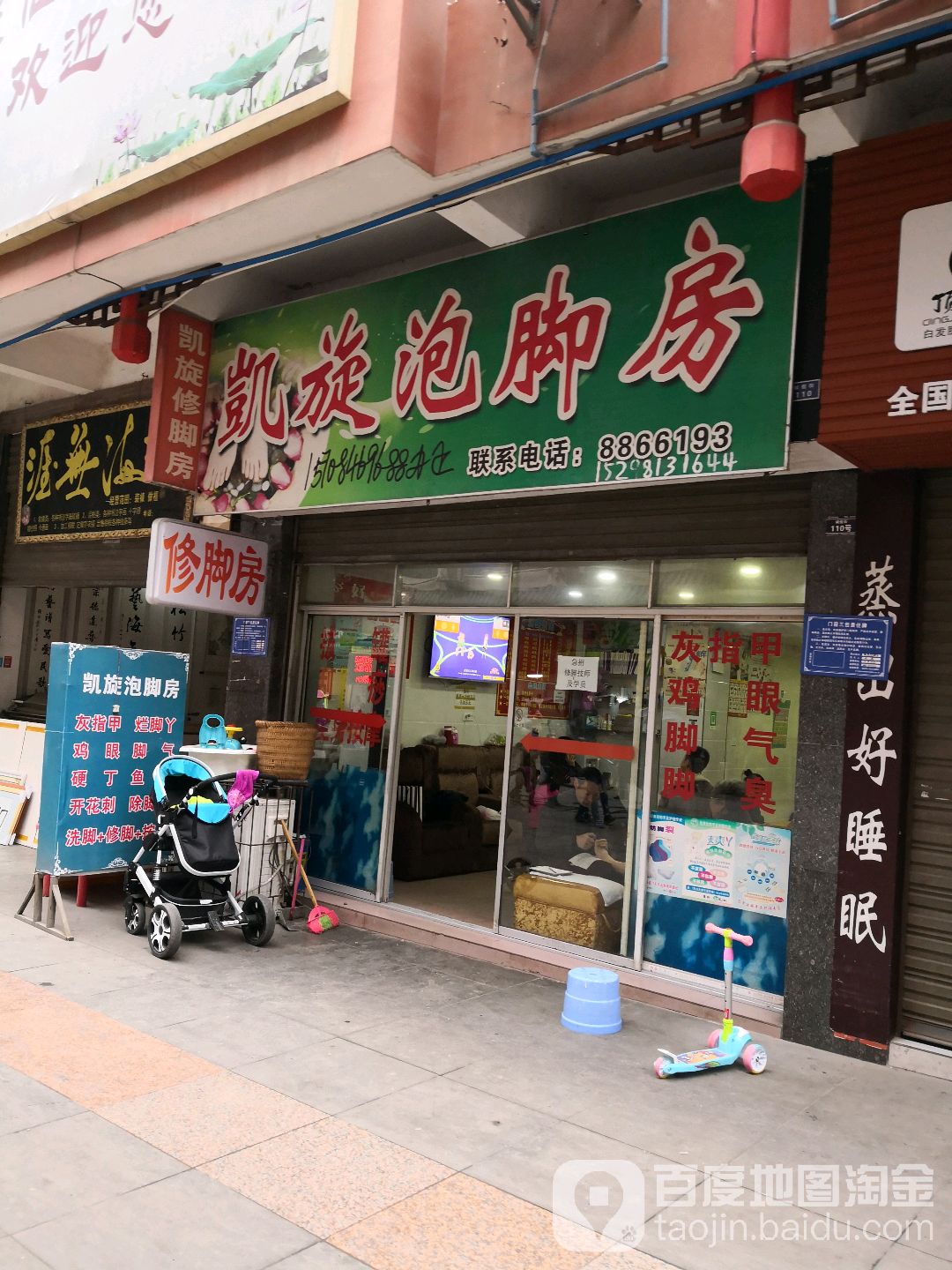 凯旋泡脚房(金利多花园东湖苑店)