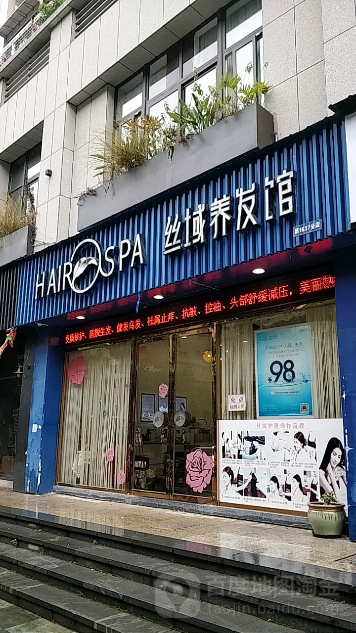 丝域养发馆(南塘店)