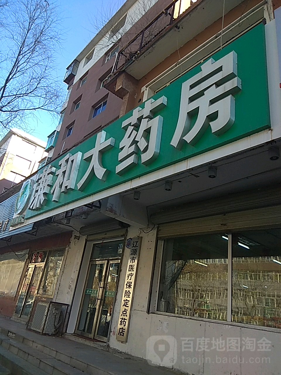 谦和大药房