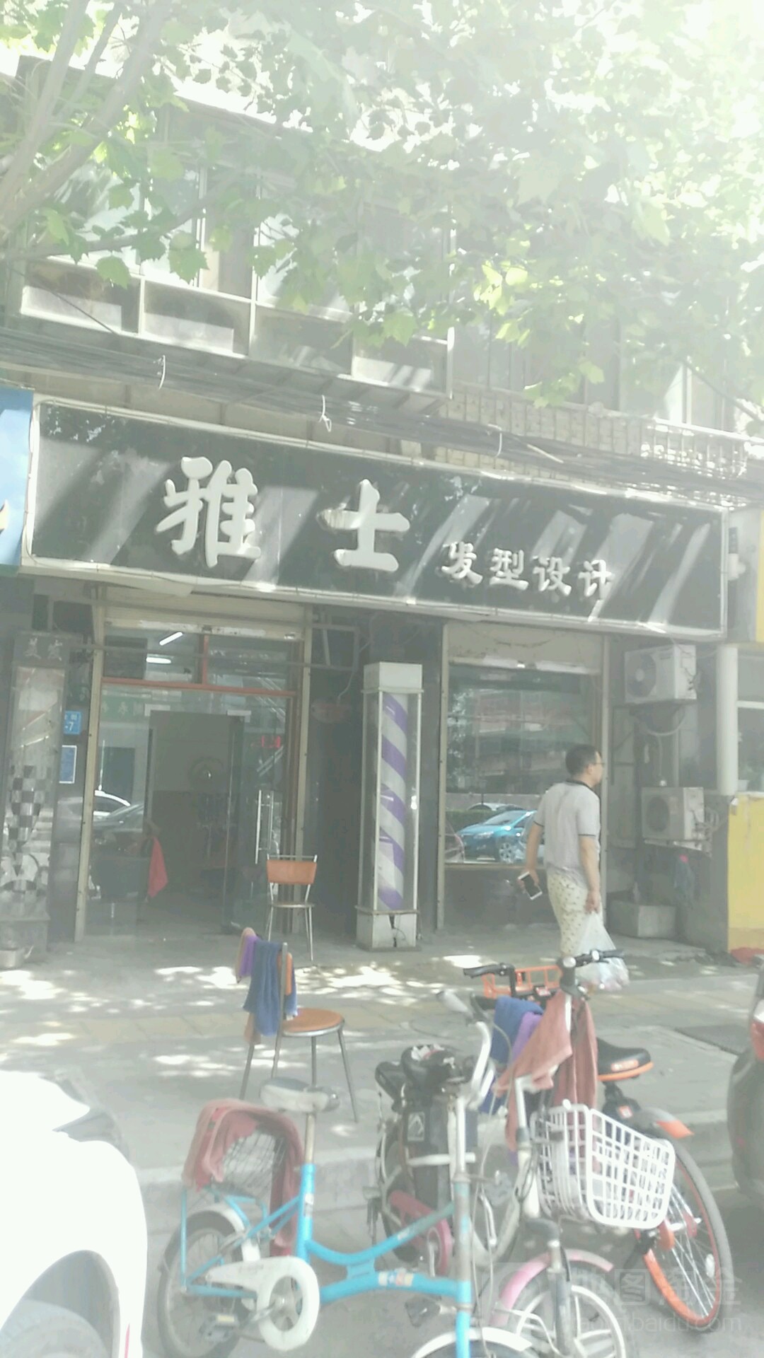 雅士发型设计(保全街店)