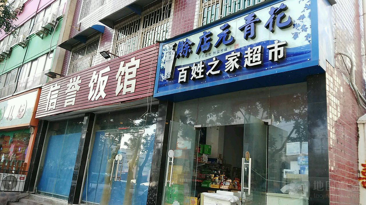 百姓之家超市(群办路店)