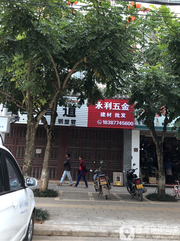 永利五金