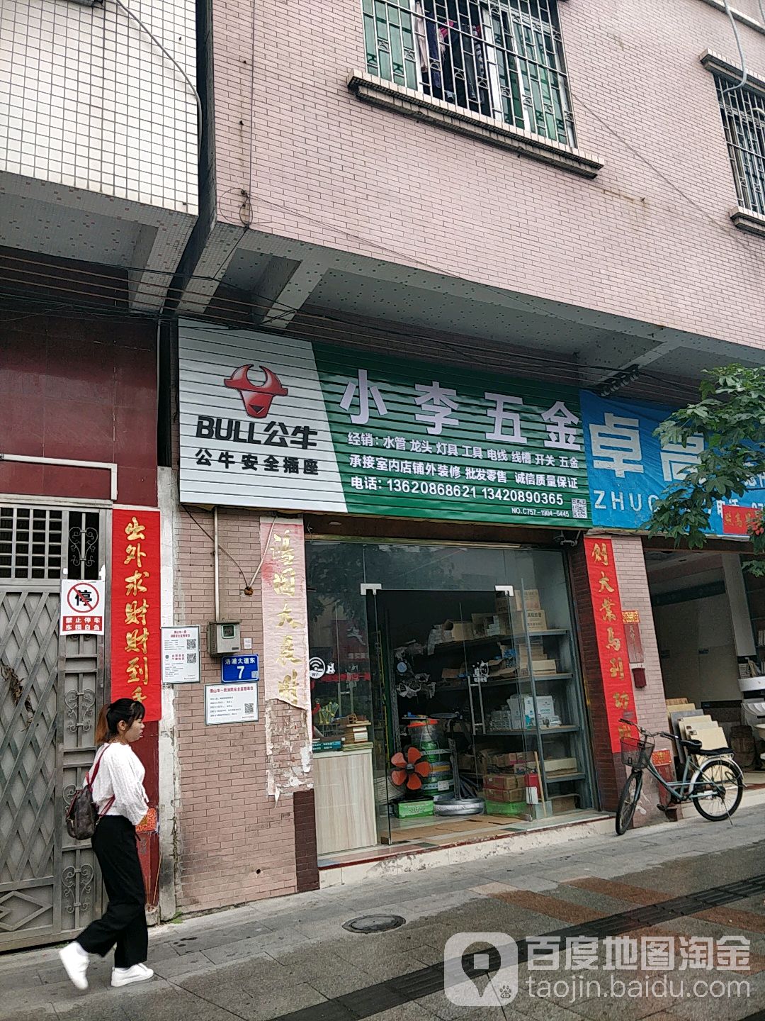 小李五金店