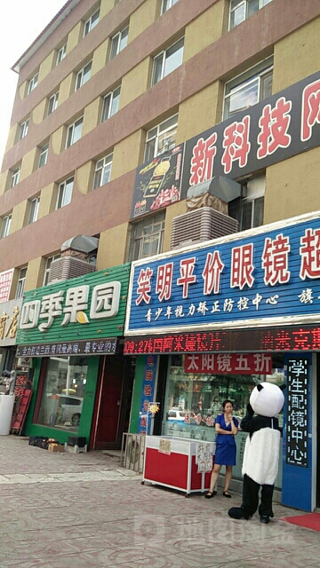 笑明平价眼睛超市