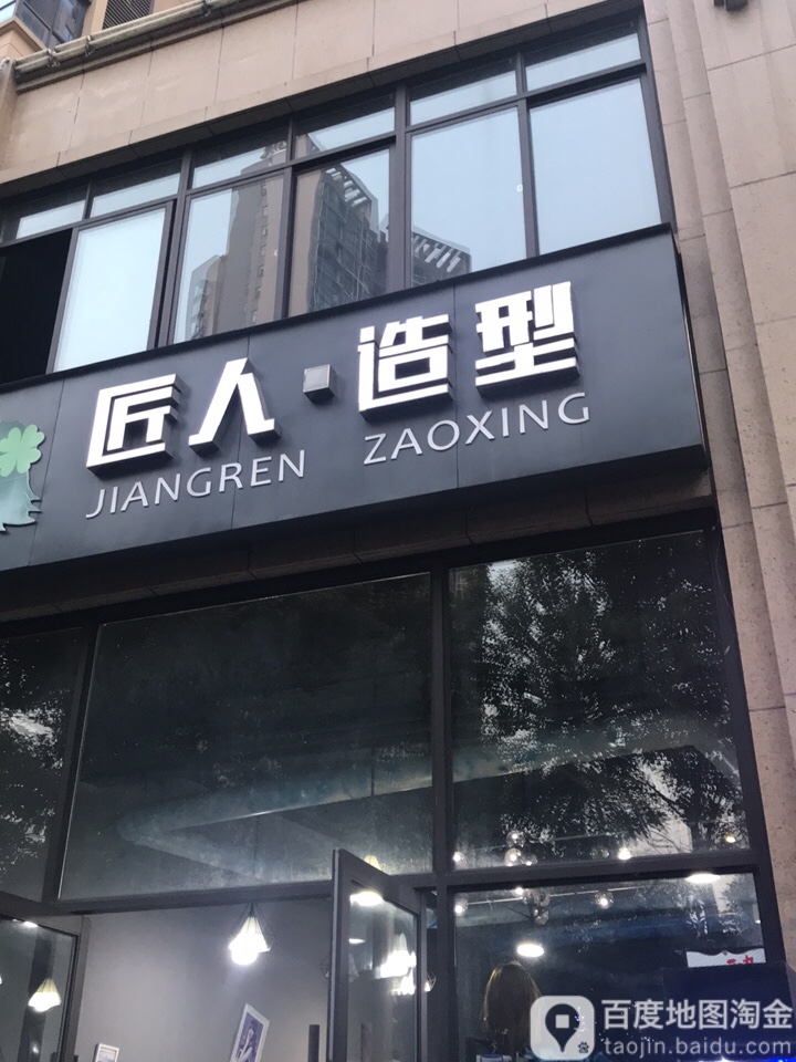 匠烽人造型(清江润城4期店)