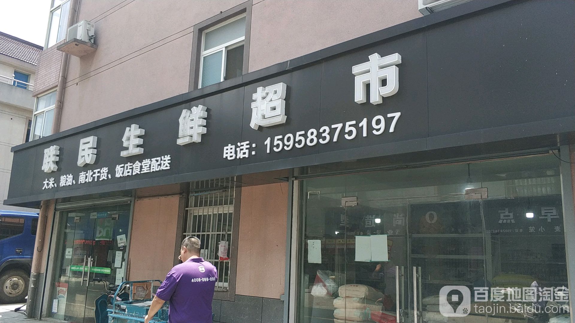 联民生鲜超市