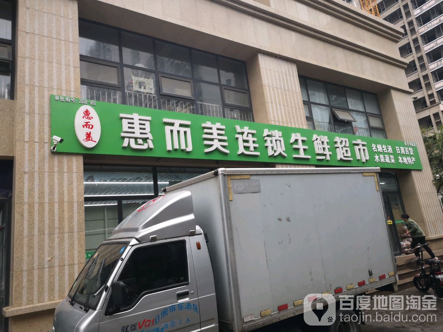 惠而美连锁生鲜超市(裕升华庭店)