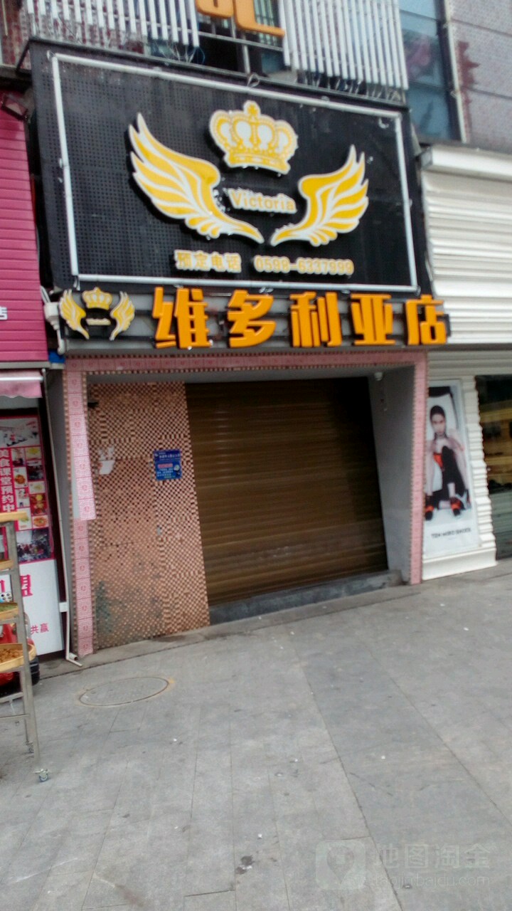 维多利亚店