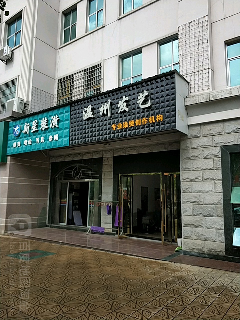 温州发艺(丰邑大道店)