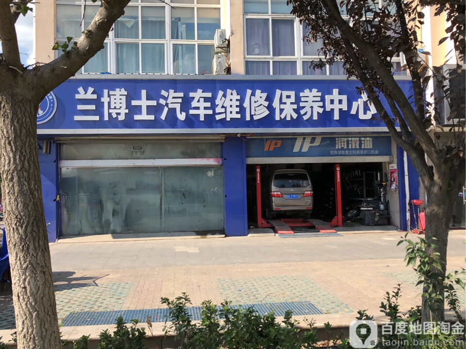 兰博士汽车深度养护(灌南店)