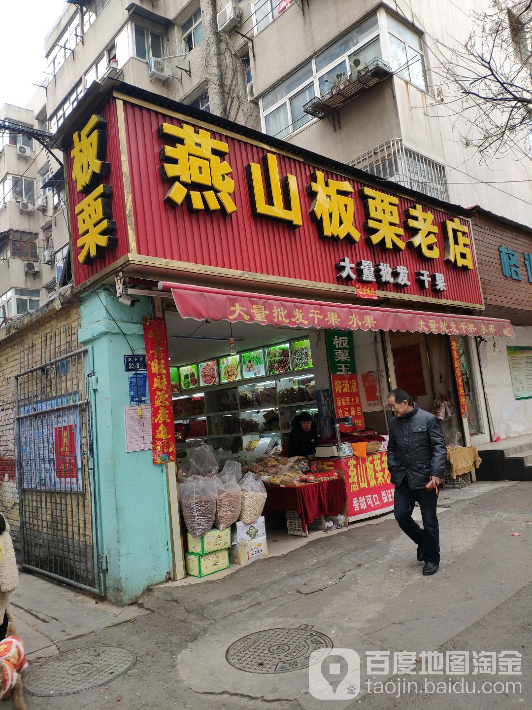 燕山板栗老店(庆丰街店)