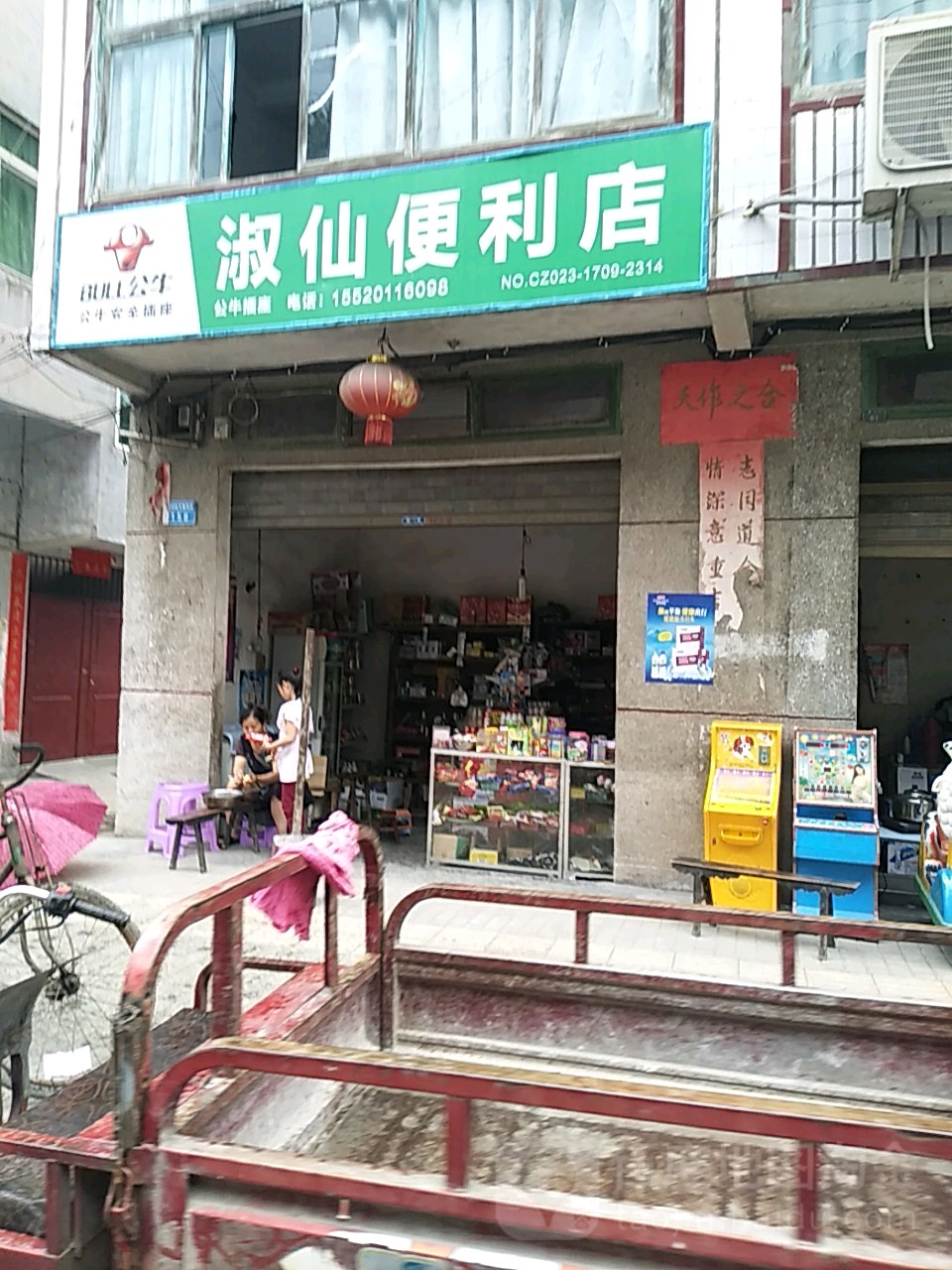 淑仙便利店