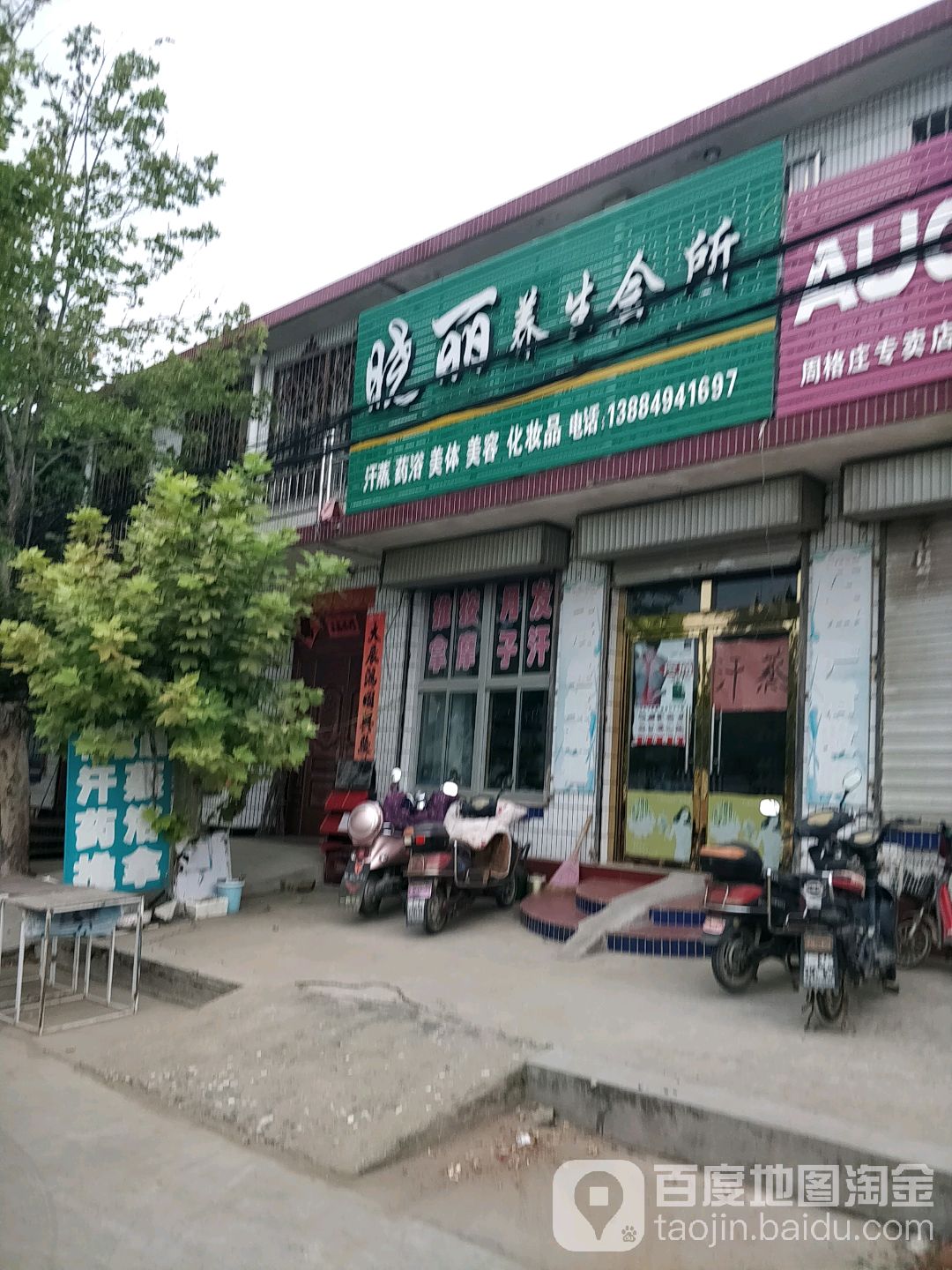 晓丽养生会所