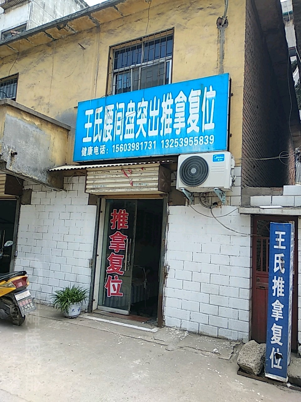 王氏劲肩腰腿疼推拿复位环境
