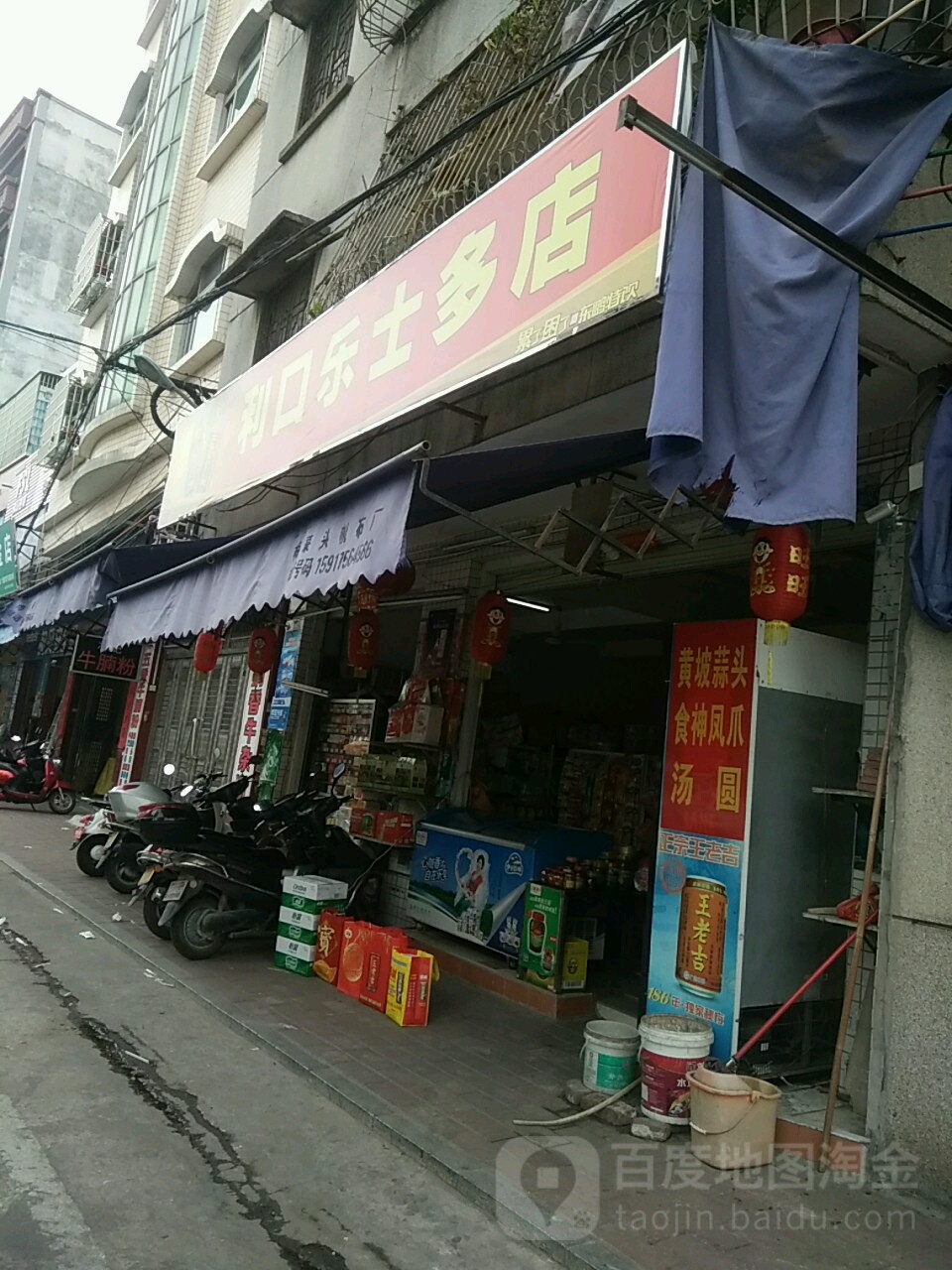 利口乐士多店