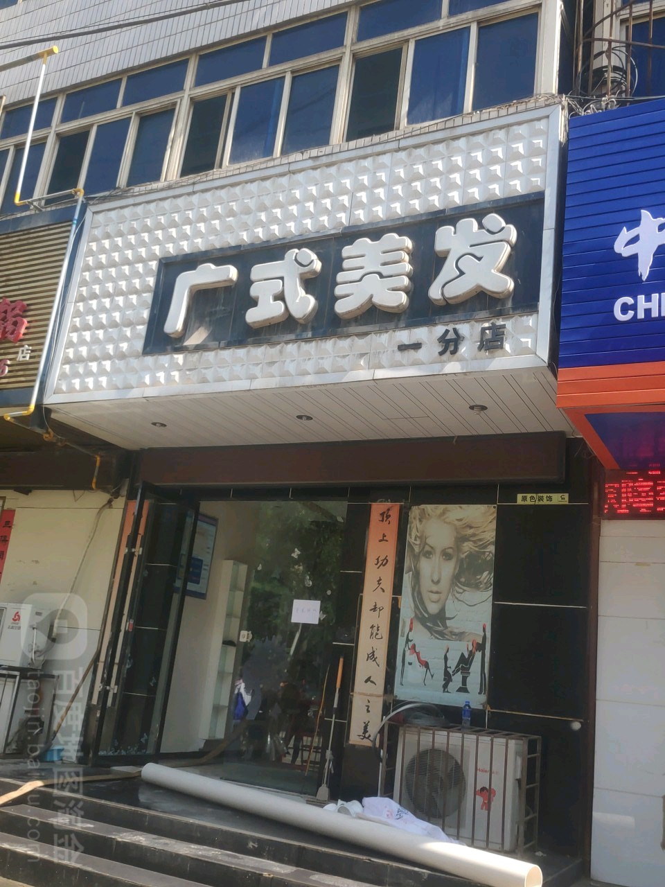 广式美发(一分店)