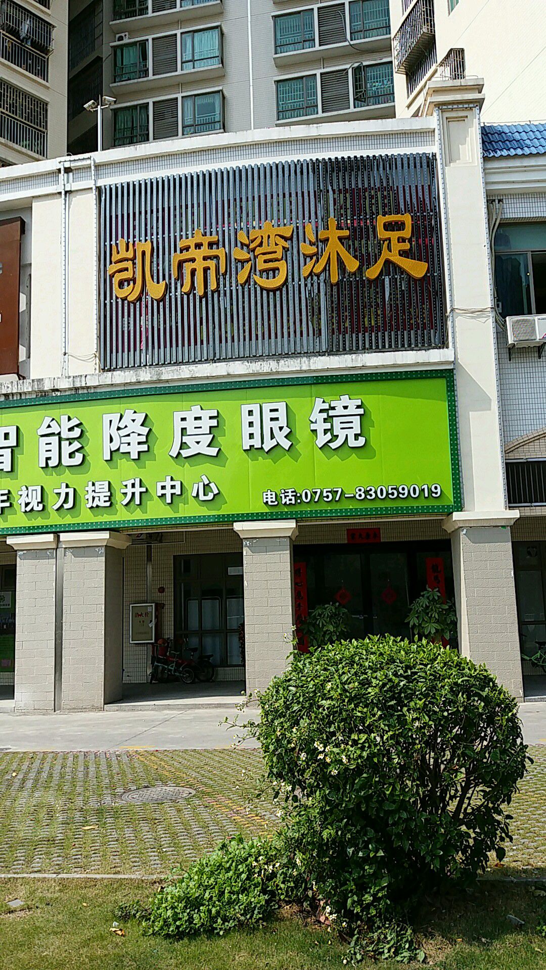 凯帝湾沐足(文华中路店)