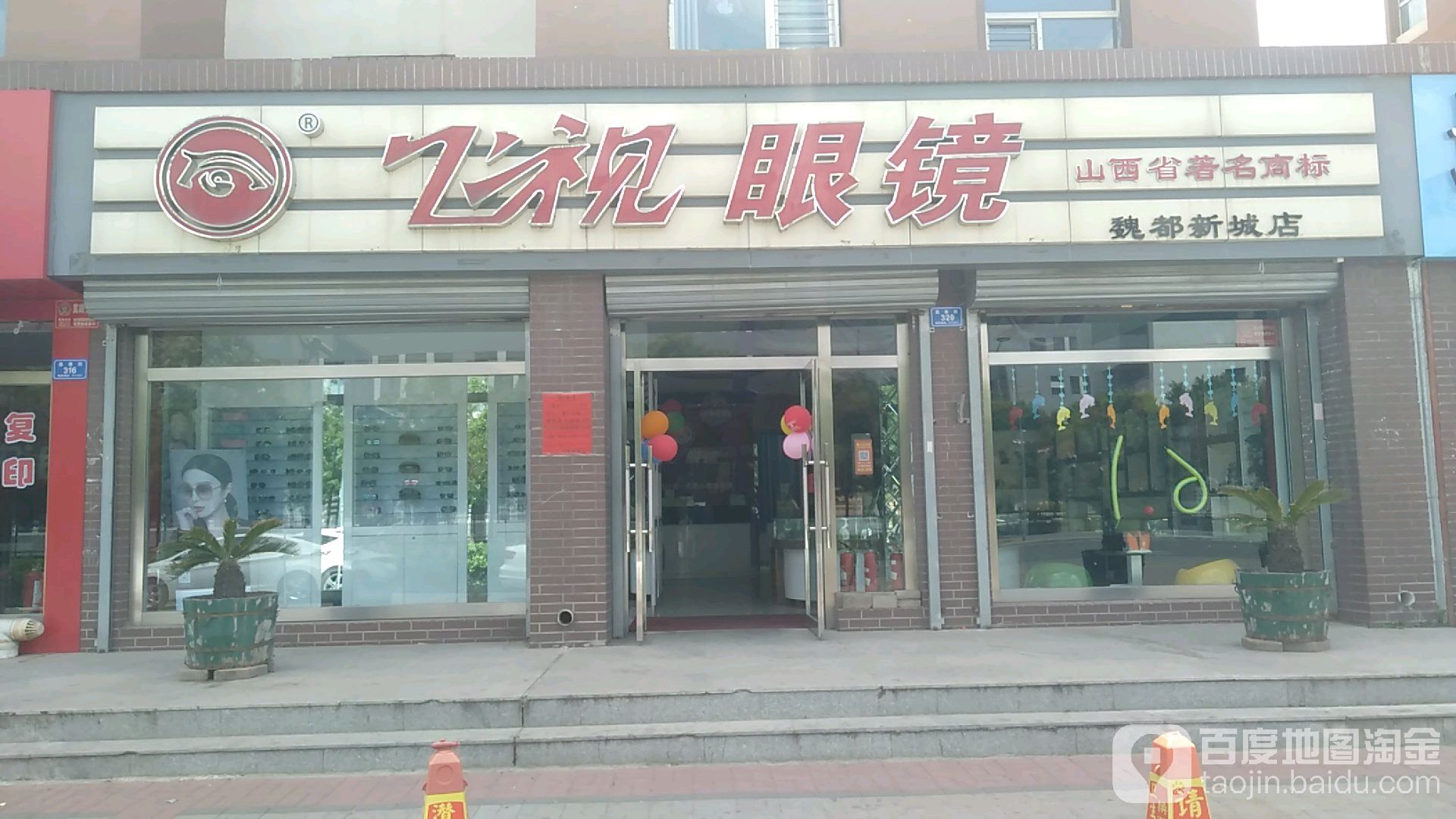 飞视眼镜(三中店)
