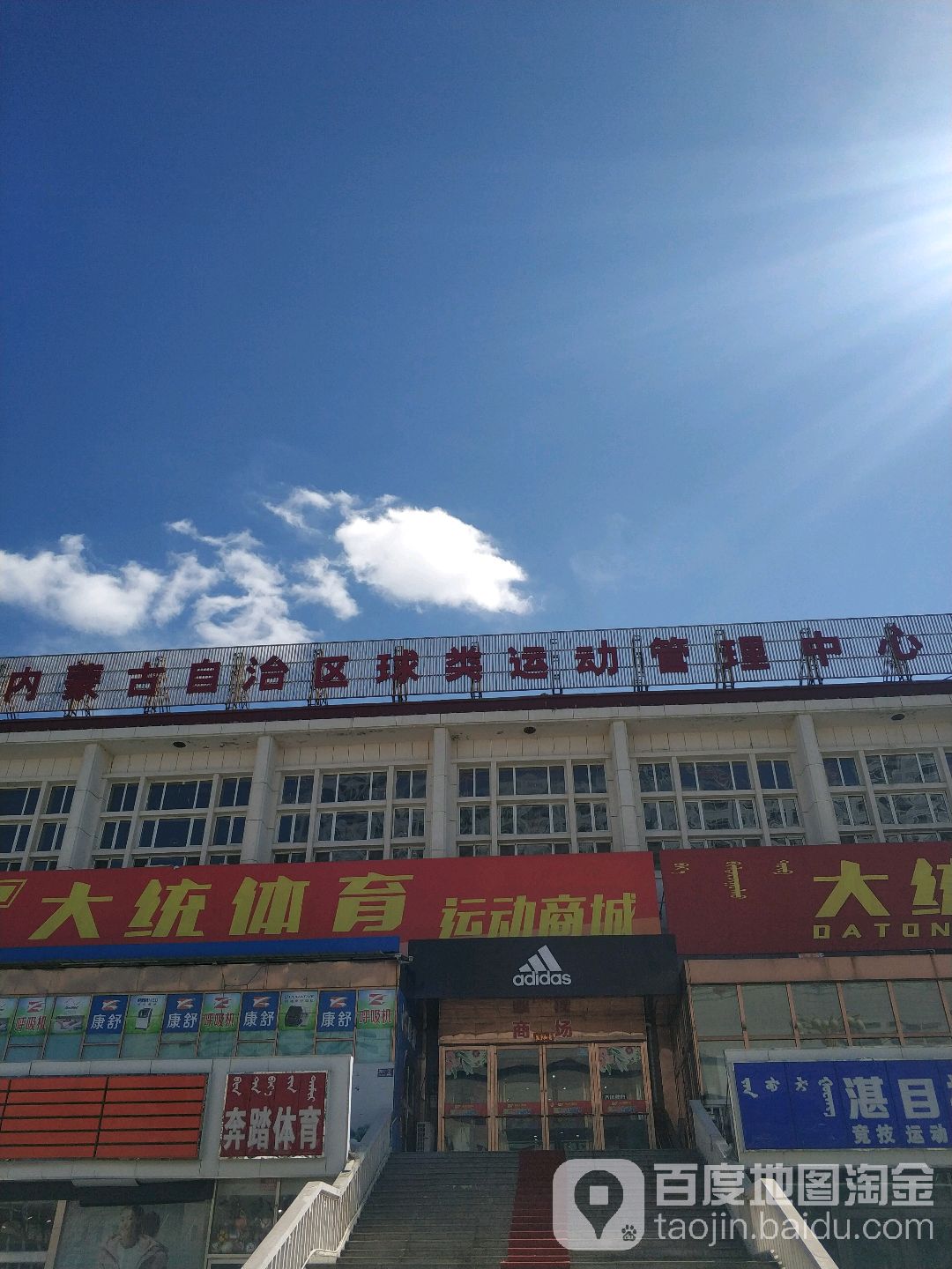 内蒙古自治区球类运动管理中心