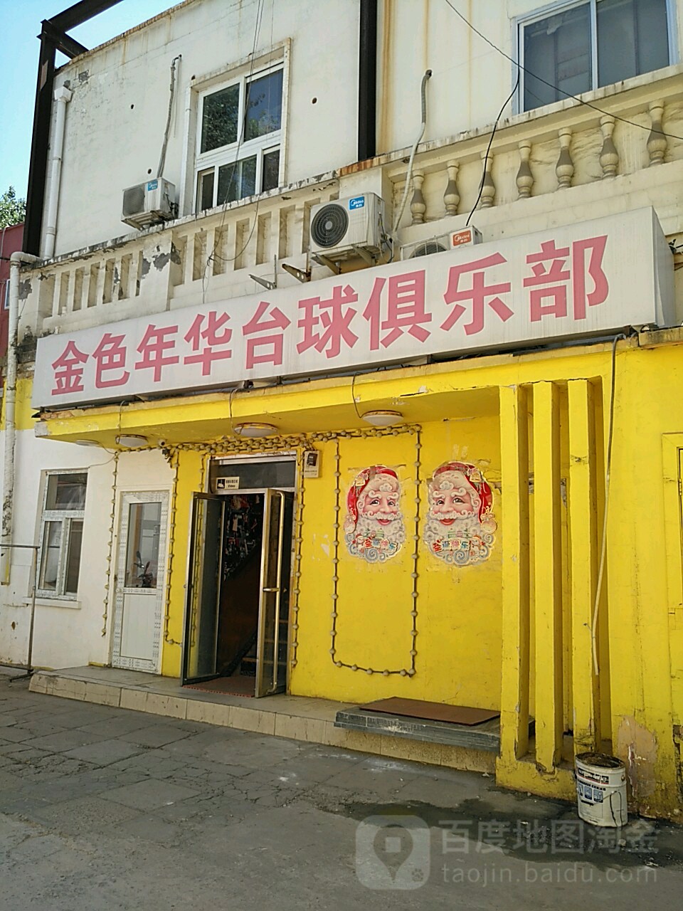 金色年华台球俱乐部