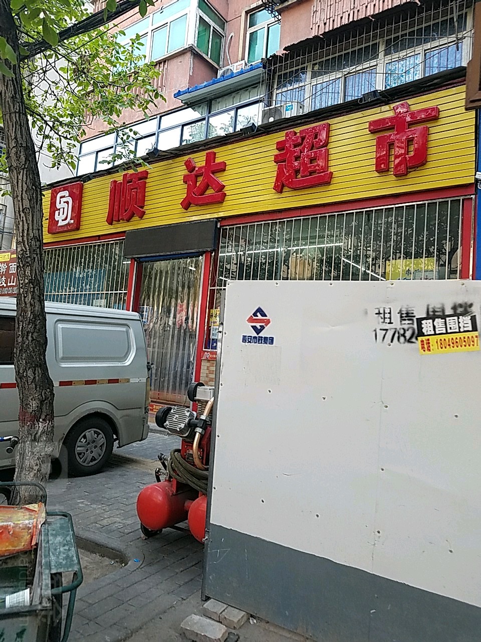 顺达超市(西北一路店)