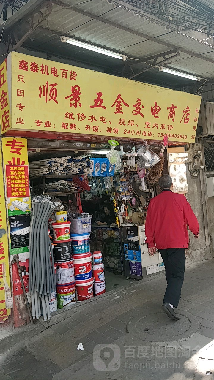 顺景五金交电商店