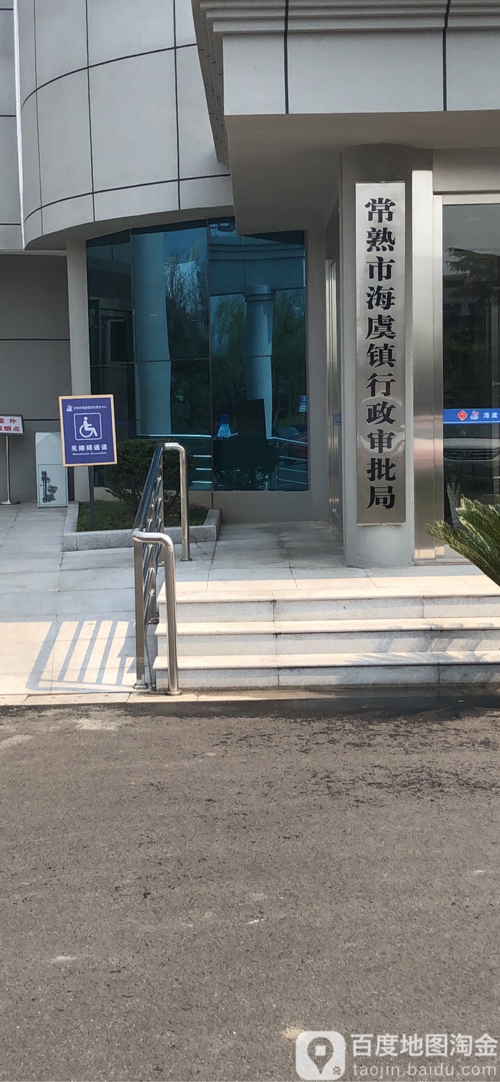 常熟市海虞鎮行政審批局 地址:蘇州市