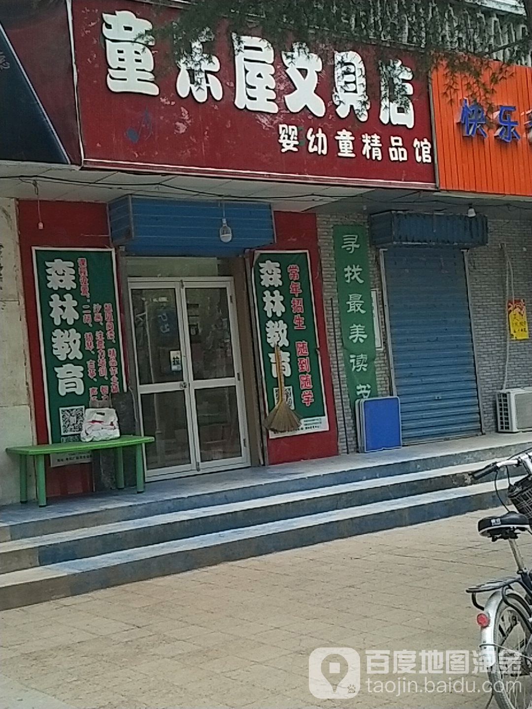 童乐屋文具店
