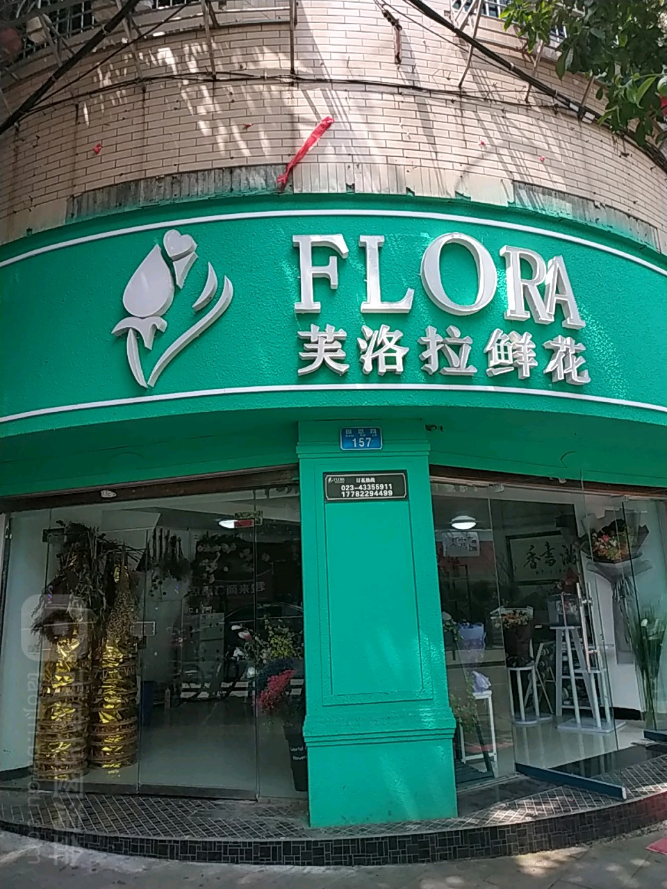 福罗拉鲜花店
