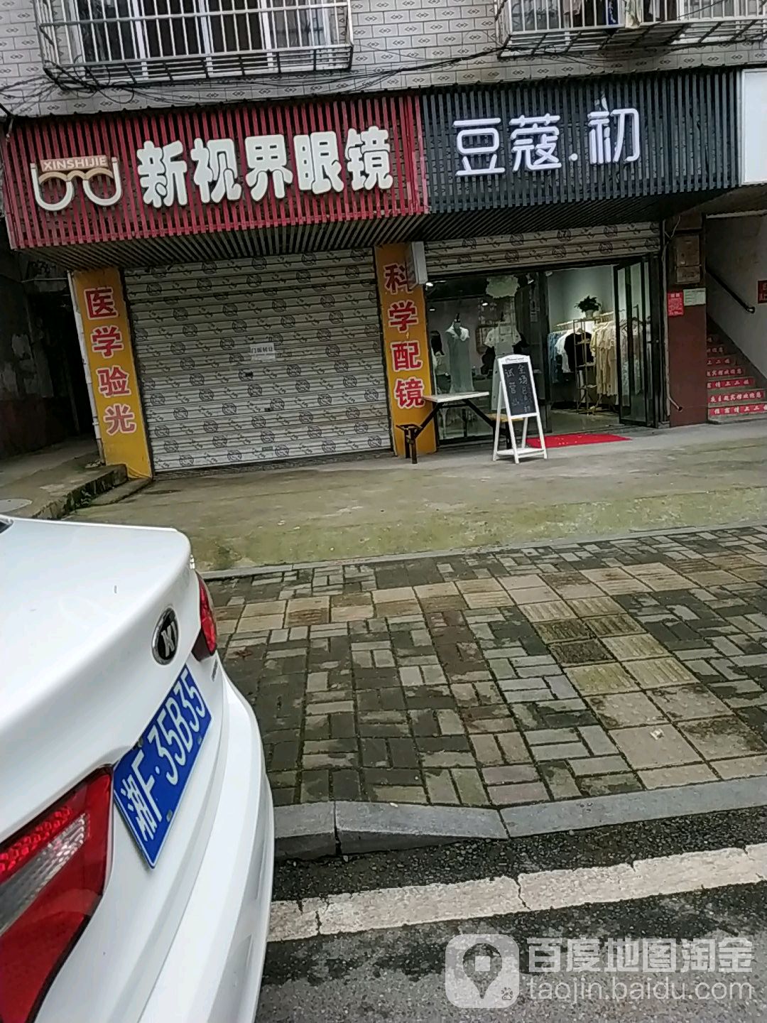 新视界眼镜(致富街店)