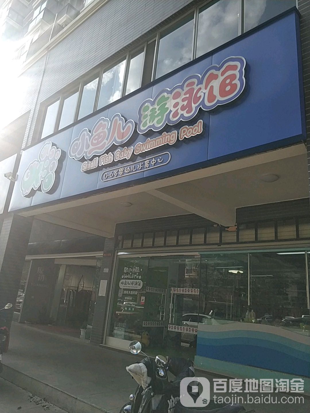 小鱼儿又用馆(华都花园B区店)