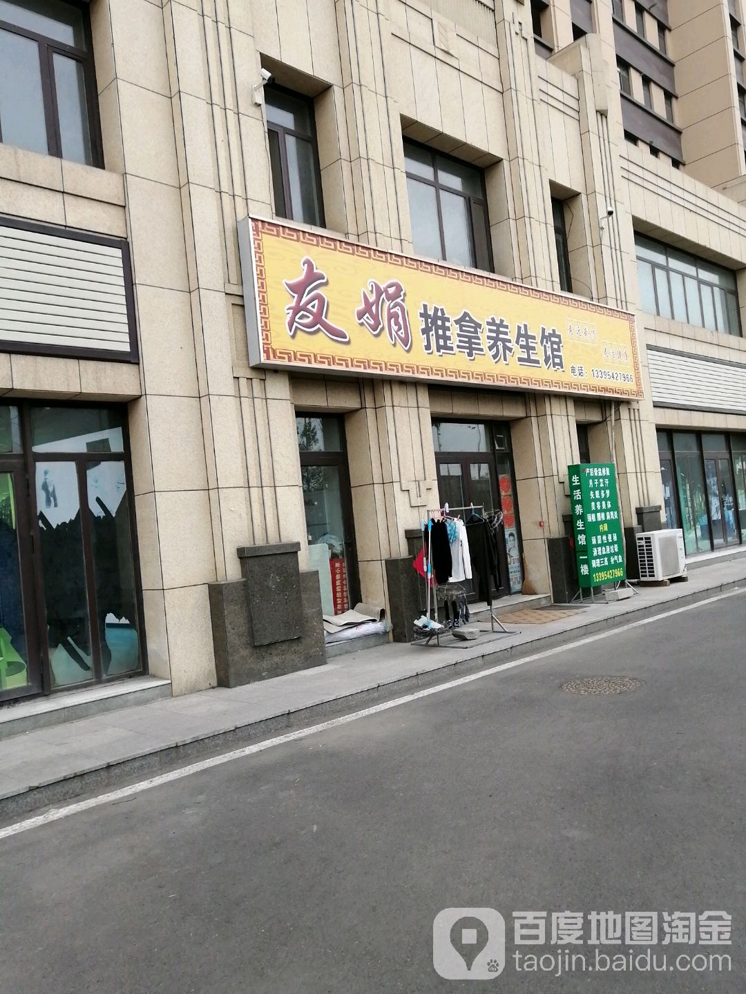 友娟推拿养生馆