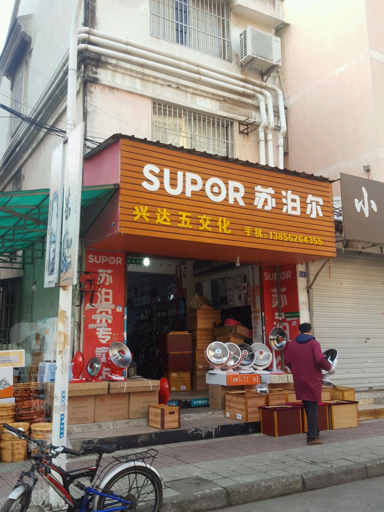 兴达五交化(拐角街店)