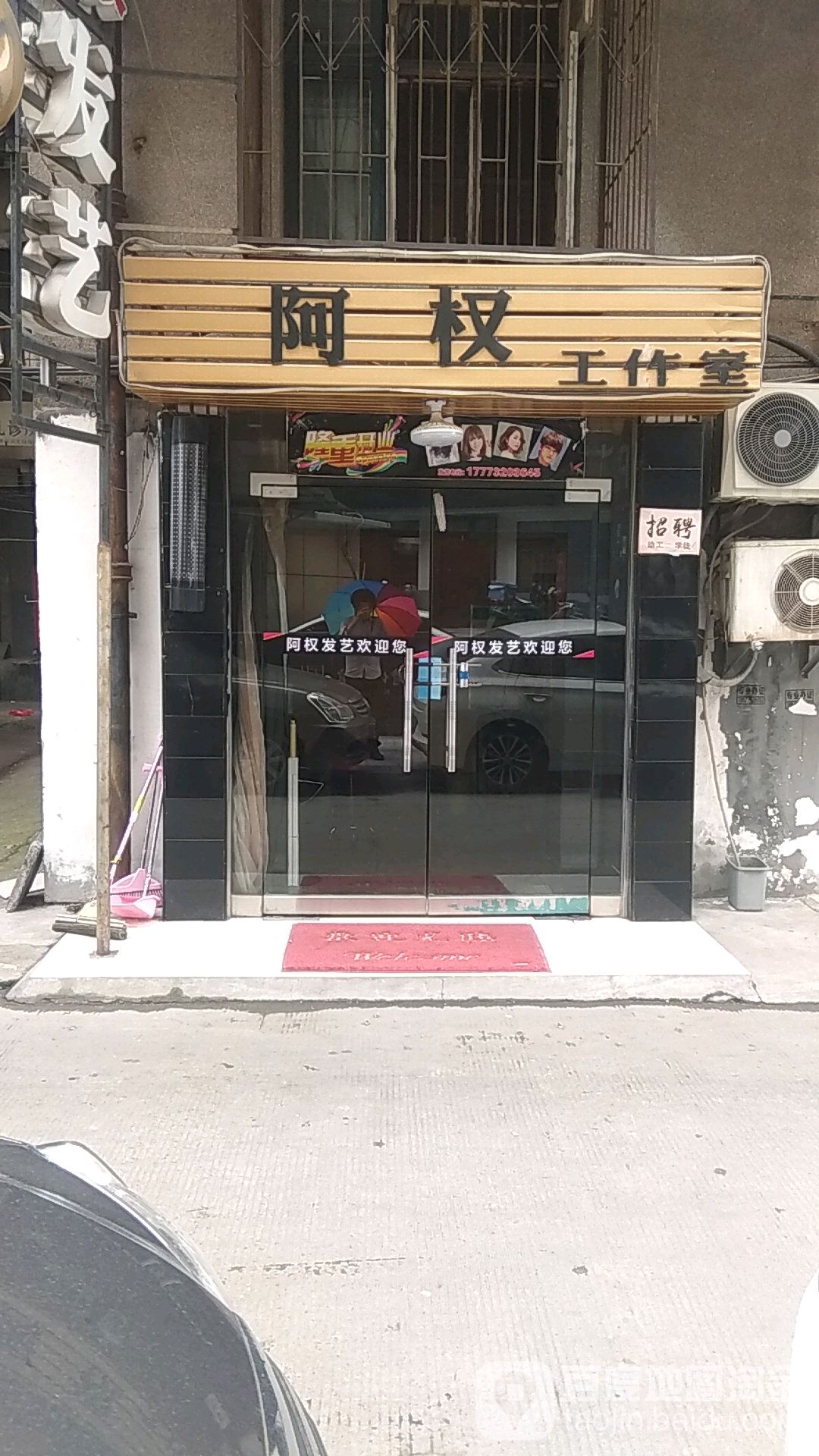 阿权工作室