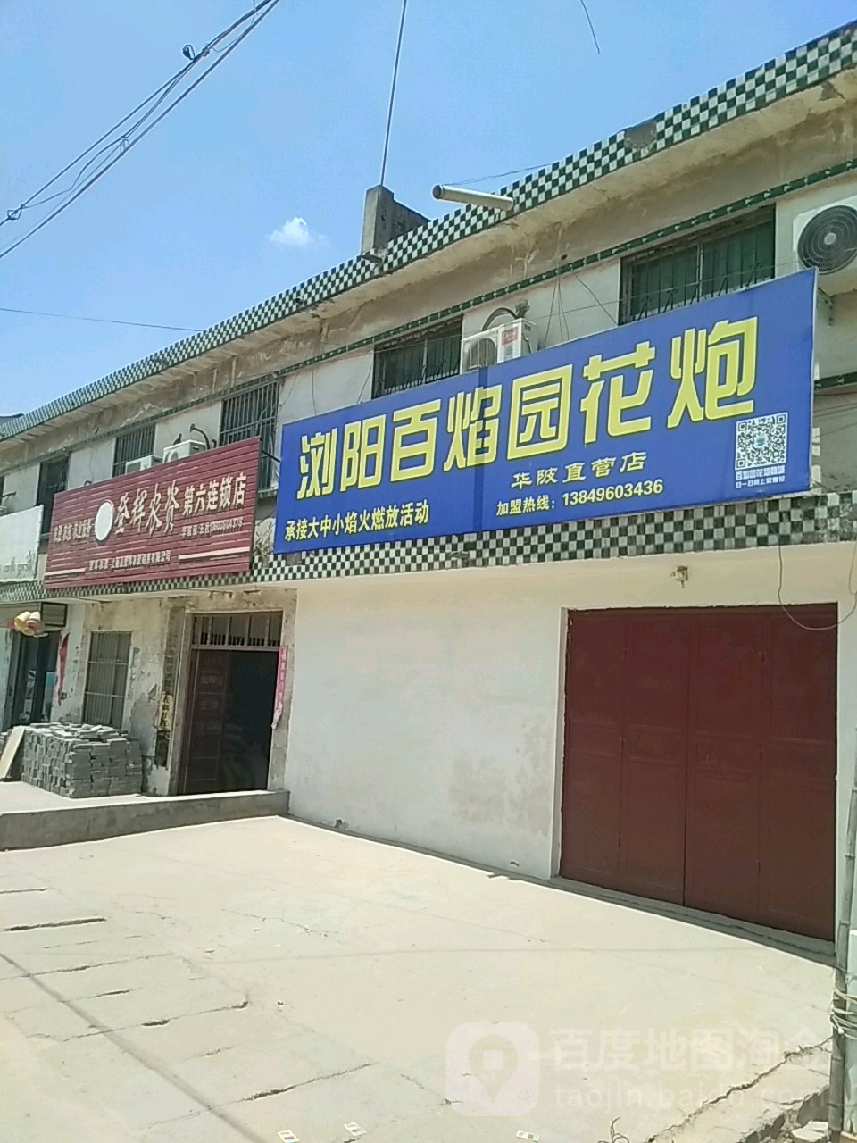 上蔡县华陂镇登辉农资第六连锁店