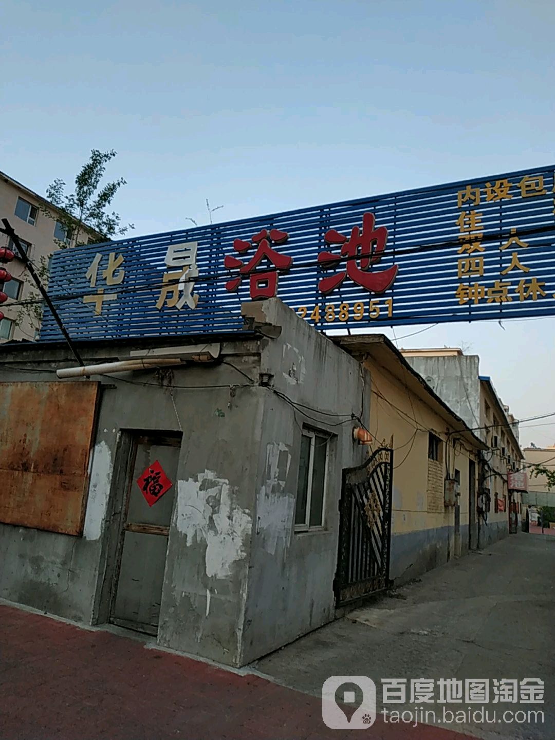华晟浴池