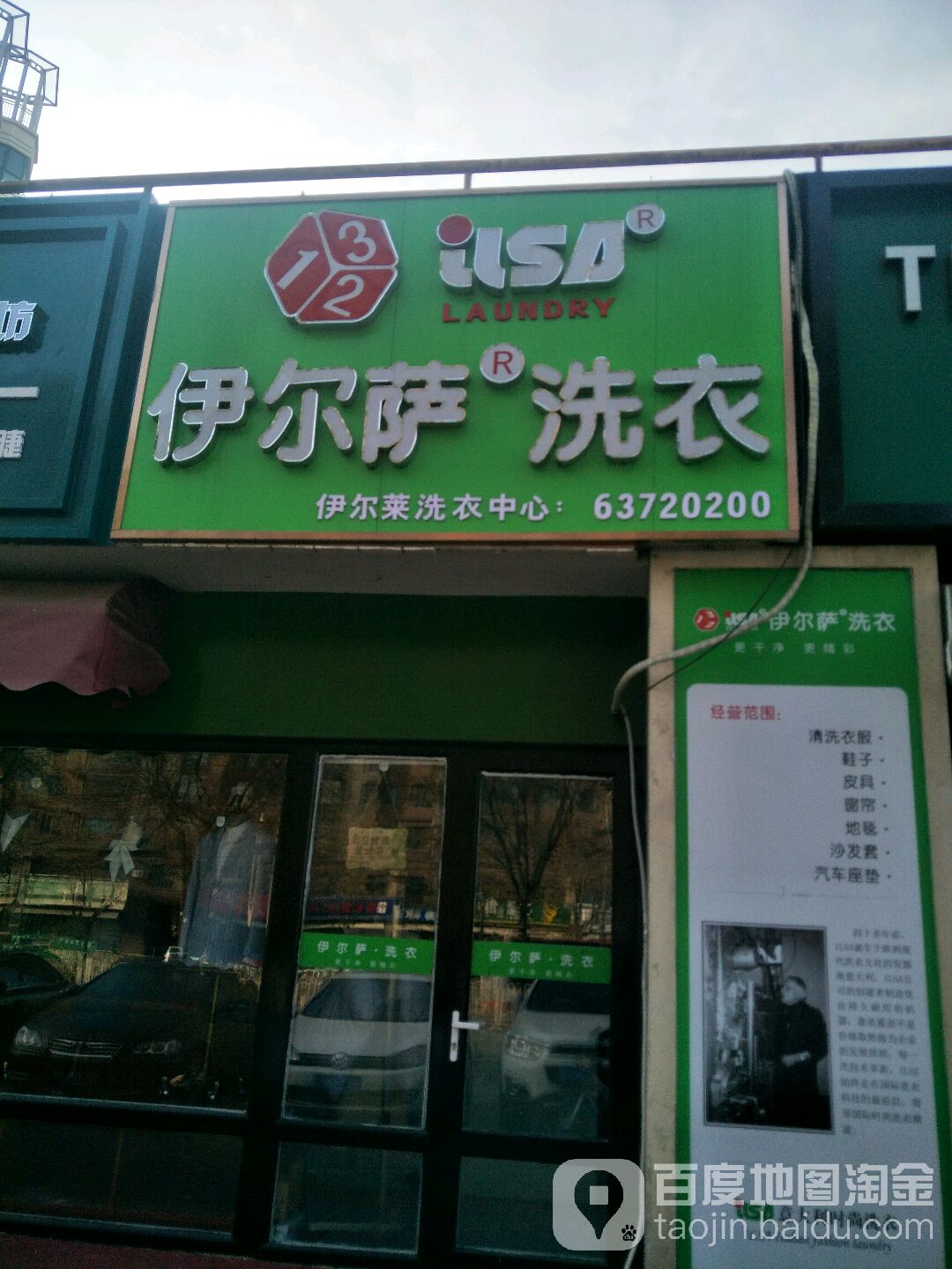 伊尔萨洗衣店北(珠江峰景店)