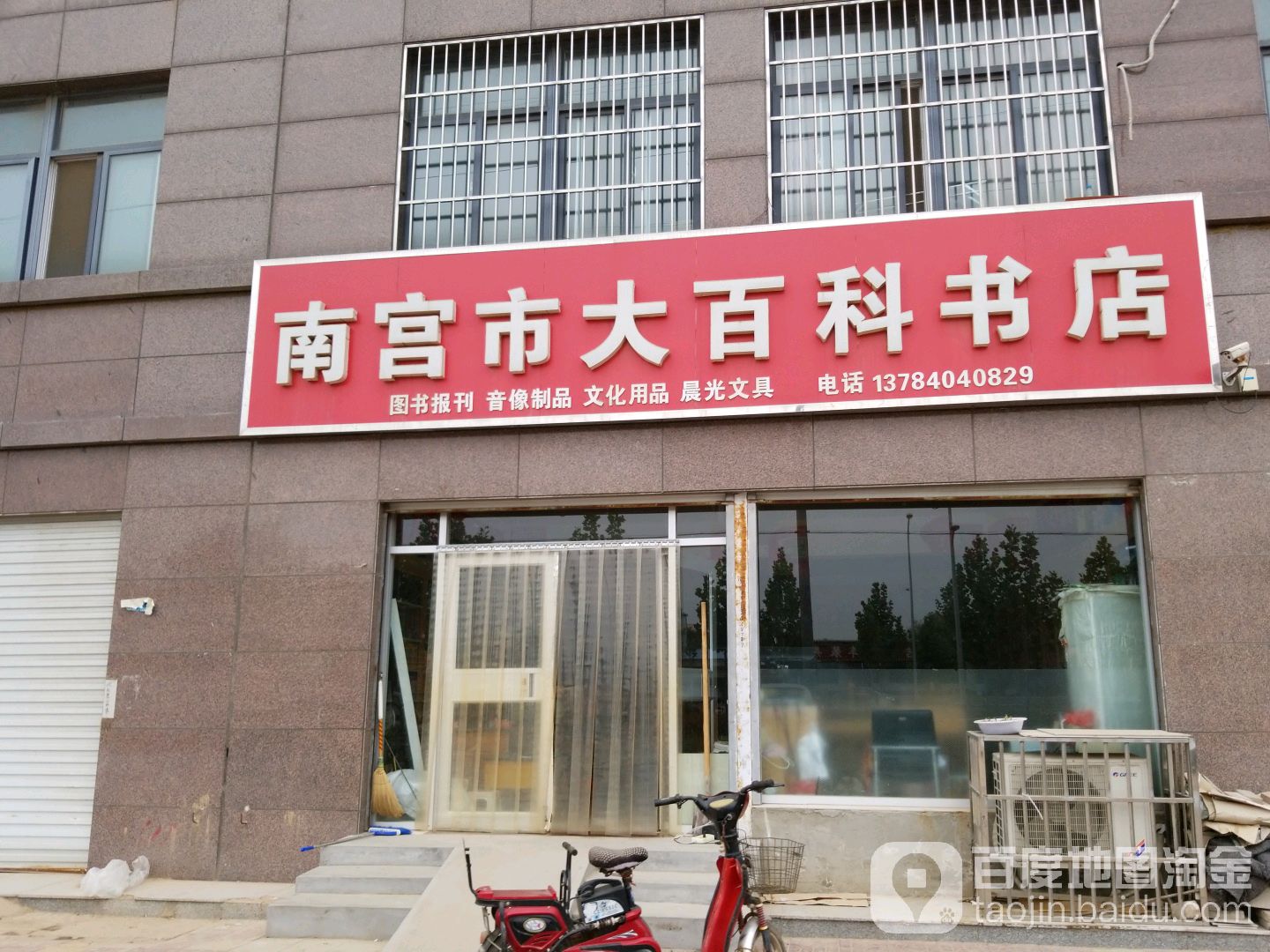 南宫县大百科书店